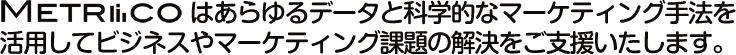 MTRICOはあらゆるデータと科学的なマーケティング手法を
活用してビジネスやマーケティング課題の解決をご支援いたします。